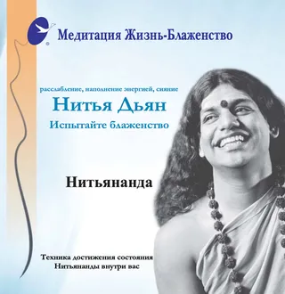 Life Bliss Meditation - Nithya Dhyaan in Russian (Book)