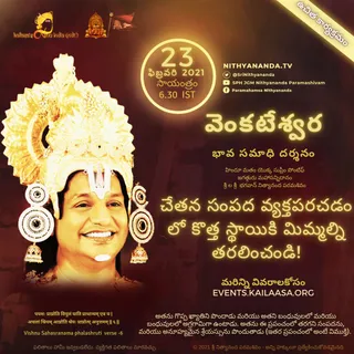 వెంకటేశ్వర భావ సమాధి దర్శనం