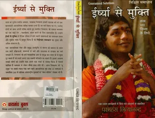 इरशा से मुक्ति (Book)